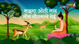 Maajha Othi Naav Bhim [Full Song]