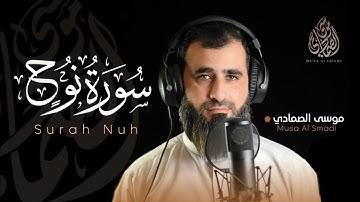 تلاوة هادئة كسكون الليل 💙😴 ||  سورة نوح (كاملة) ❤️😍 || القارئ موسى الصمادي - Musa Al Smadi