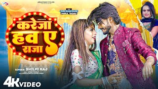 #Video | करेजा हव ए राजा | #Shilpi Raj | #Kareja Haw Ye Raja | #Vivek, #Parul Yadav | Bhojpuri Song