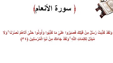 سورة الأنعام الاية 34