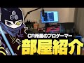 16歳CRプロゲーマーの部屋紹介!!【実写】