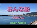 新曲C/W『おんな船』千葉げん太さん/cover 麻生新