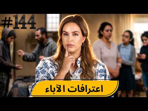 #144  اليوم مع صارة و شكيب I ‏اعترافات الآباء   #podcaststory