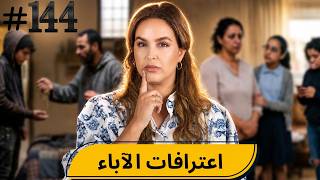 Download Lagu #144  اليوم مع صارة و شكيب I ‏اعترافات الآباء   #podcaststory