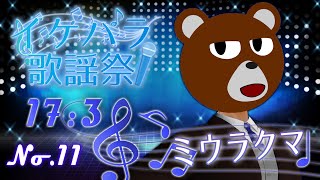 【 #イケパラ歌謡祭】カッコイイとは、こういうことさ。【ミウラクマ/#こんなもんだけど】