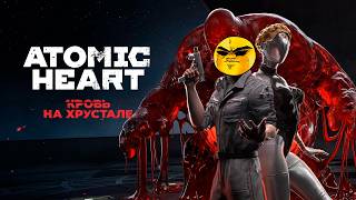 Прохождение Atomic Heart: Кровь на Хрустале №3