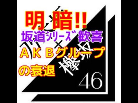 【明暗】紅白に見る坂道シリーズの躍進とAKBグループの衰退