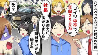 合コンで中卒の俺を見下す有名企業勤務の大卒エリート同級生「お前の年収たったの250万円？ｗ」⇒会計時に真実を教えてやった【スカッとする話】