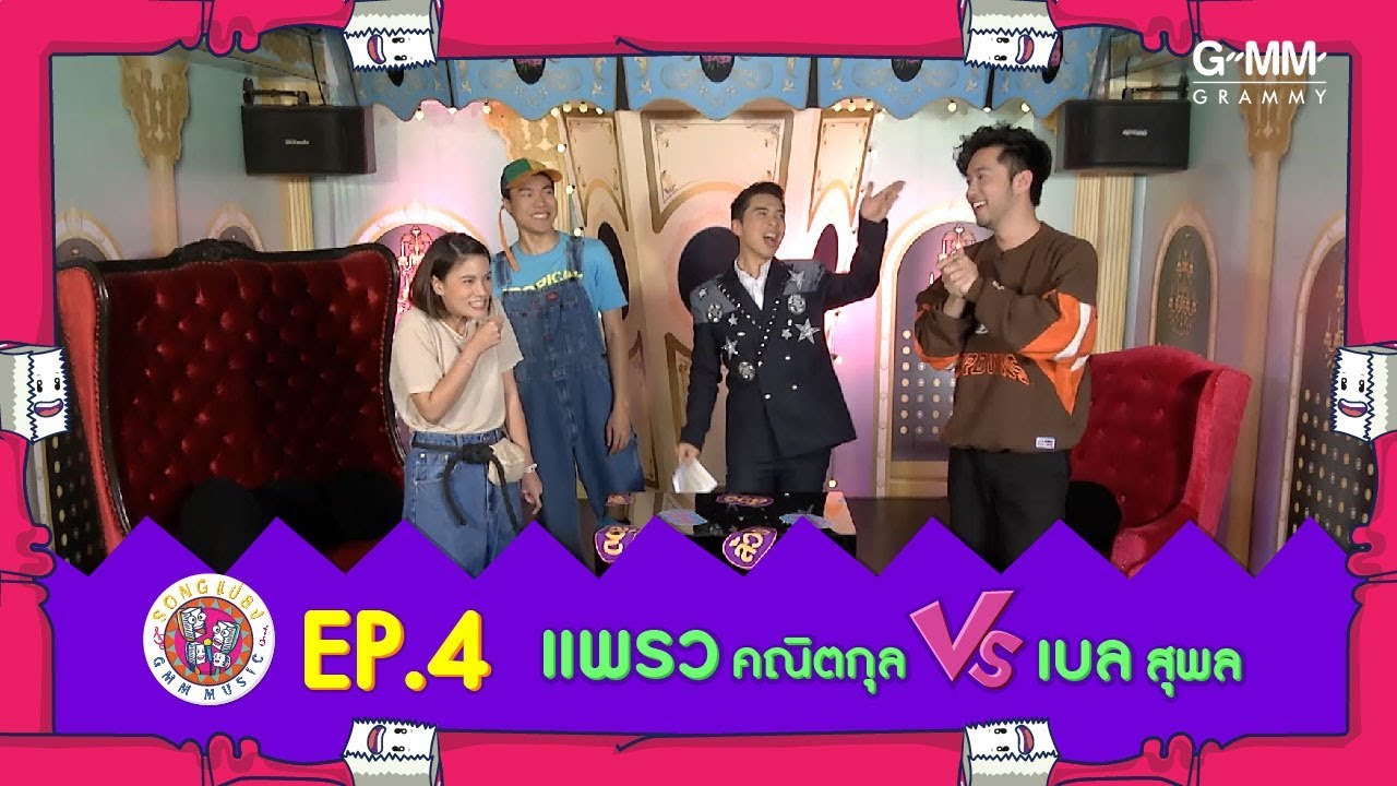 SONG แปลง  EP.4 l แพรว คณิตกุล X เบล สุพล