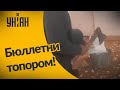 Под Днепром неизпользованные бюллетени разрубили топором!