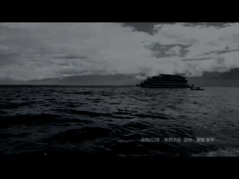 [Official MV] 莫西子诗 (モーシー/Moxi Zishi) "月亮与海（Moon and Sea/月と海）"
