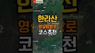 한라산 가장 아름다운 등산 코스🌿 영실탐방로, 이 풍경은 꼭 한번 직접 보셔야 합니다!