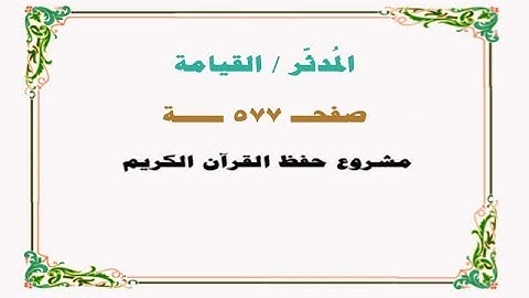 حفظ سورة المدثر / القيامة - صفحة 577 - نص وصوت