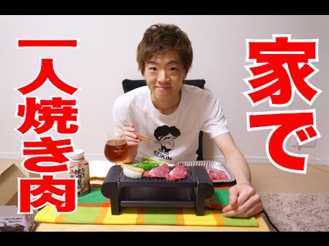 家で１人焼き肉やってみた Youtube