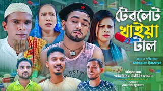টেবলেট খাইয়া টাল | সিলেটি নাটক | Teblet Khaiya Tal | Sylhet Natok | মন্তজ আলী | কটাই মিয়া |