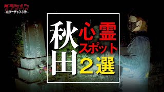 【心霊】秋田心霊スポット２選