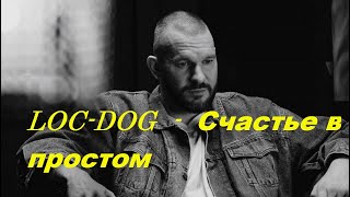 LOC-DOG  -  СЧАСТЬЕ В ПРОСТОМ