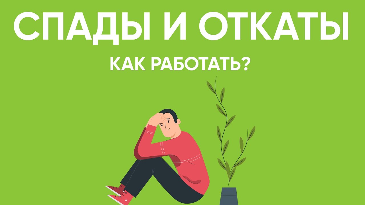 Дам откат. Психологический откат. Откаты в психологии. Эмоциональный откат. Откат картинка.