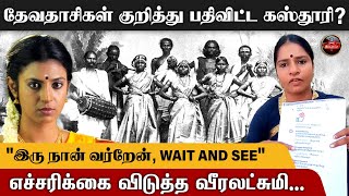 தேவதாசிகள் குறித்து பதிவிட்ட கஸ்தூரி..? எச்சரிக்கை விடுத்த வீரலட்சுமி