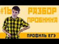 Стрим #16 разбор пробника №6(1)