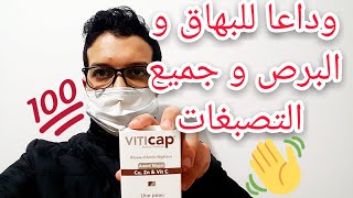 علاج البهاق و البرص في الوجه و الجلد و جميع التصبغات ( فيتيكاب viticap )