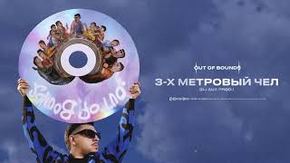 SQWOZ BAB - 3-Х МЕТРОВЫЙ ЧЕЛ (Official audio)
