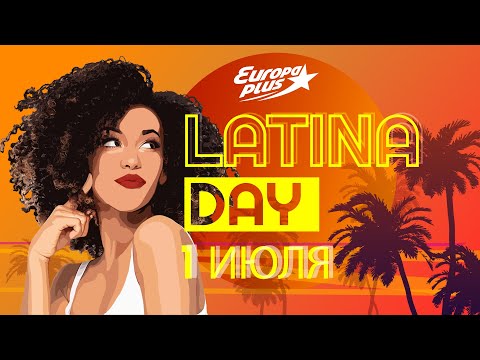 1 июля – LATINA DAY на Европе Плюс!