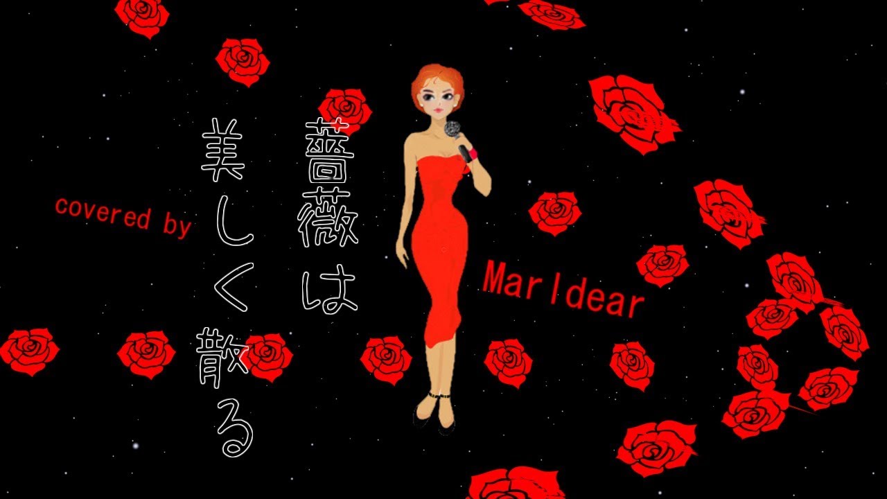 鈴木宏子 薔薇は美しく散る 歌詞付 Covered By Marldear Youtube