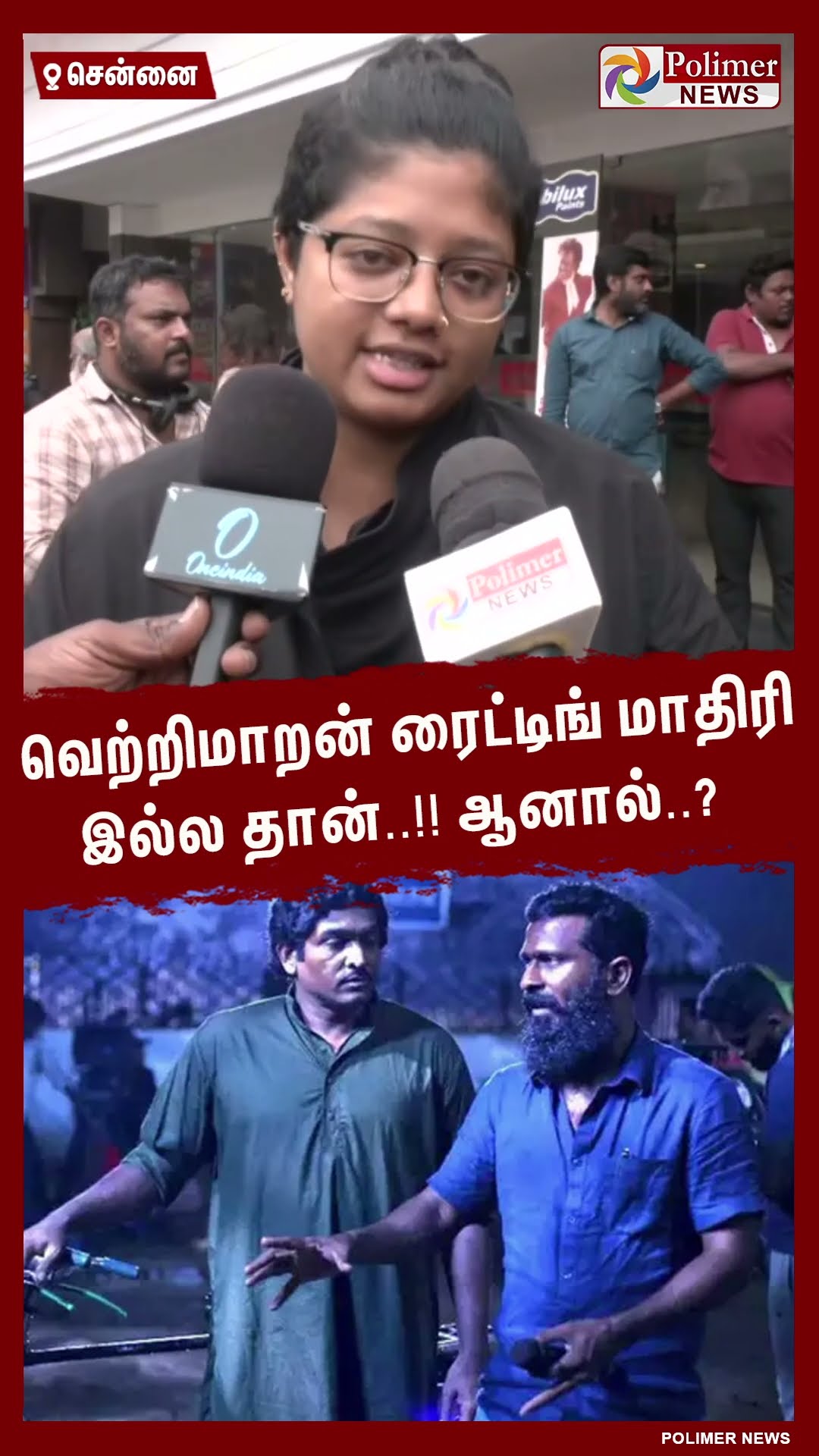 வெற்றிமாறன் ரைட்டிங் மாதிரி இல்ல தான்..!! ஆனால்..?  #shorts
