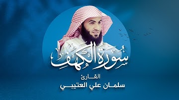 سورة الكهف بصوت الشيخ سلمان العتيبي