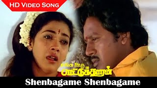 Shenbagame Shenbagame Female Sad Song Video Song Enga Ooru Pattukaran Movie Ilaiyaraaja Hits Hd