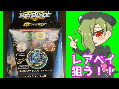 ランダムブースターvol.18を開封する【 #ベイブレードバースト 】 #BeybladeBurst