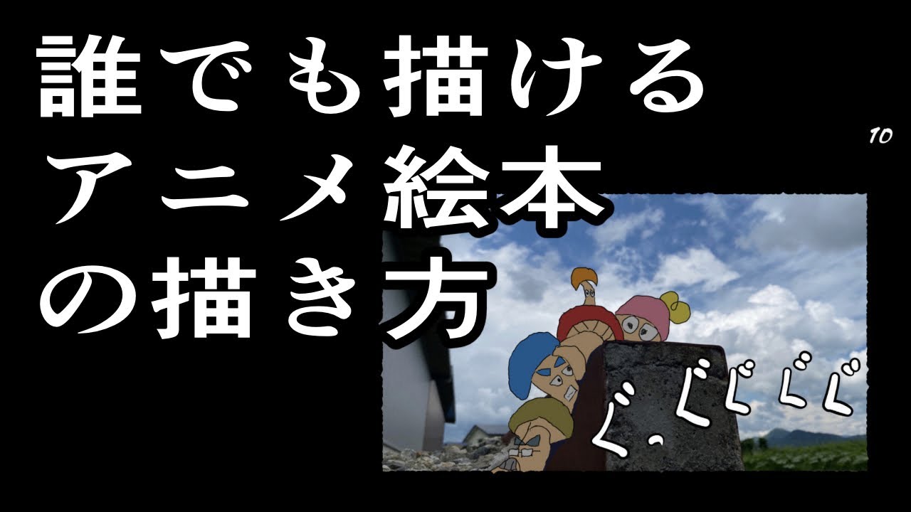 誰でも描けるアニメ絵本の描き方 一般公開 Youtube