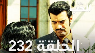 مسلسل مرارة الحب | الحلقة 232 مدبلجة | Bir Zamanlar Çukurova