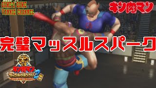 これで決まりだーっ！マッスルスパークッ！キン肉マンマッスルグランプリ2特盛【Kinnikuman Muscle Grand Prix2 Tokumori】