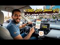 إزاي تشتغل ككابتن على Didi Driver دليل خطوة بخطوة لتحقيق أرباح يومية وبونص خيالي 