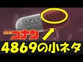 黒の組織のAPTX 4869の「4869」とはどんな意味があるのか？【名探偵コナン小ネタ】