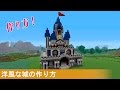 【マイクラ】洋風な城の簡単な作り方 part１ (プロの裏技建築)