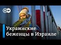 Израиль - новый дом для беженцев из Украины