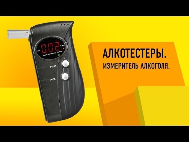 Как выбрать алкотестер? Особенности, разновидности и какой лучше?