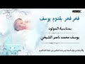 بمناسبة المولود يوسف محمد ناصر الشيخي