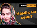 Как намекнуть на секс? Сяськи - Масяськи (опрос девушек)