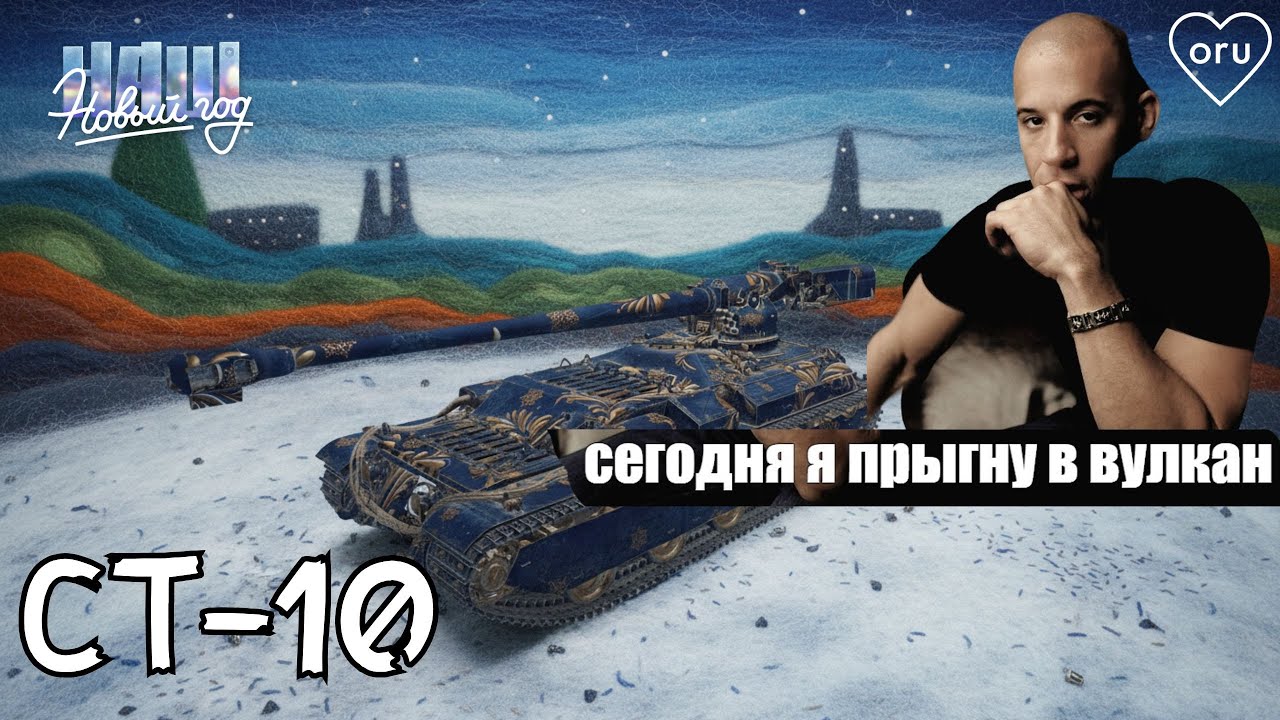 ● НЕКОГДА СКУЧАТЬ ● СТ-10