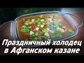 Праздничный холодец из птицы в Афганском казане / Oasis - вкусно готовим!