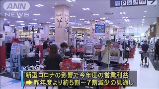 百貨店やスーパーの業績　大幅に落ち込む見通し(20/04/11)