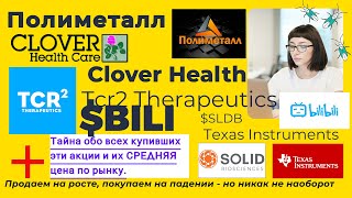 $POLY $TCRR $TXN $CLOV $BILI $SLDB  Разбор акции + СЕРВИС о средней ТБ ТрейдингБлог