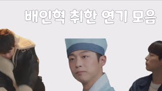배인혁 취한연기 모음 zip