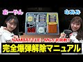 【NAMBATTLE】NMB48坂本夏海&山本彩加が完全爆弾解除マニュアルをやってみた【伝】