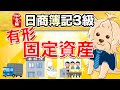 【日商簿記3級】 第6回 有形固定資産