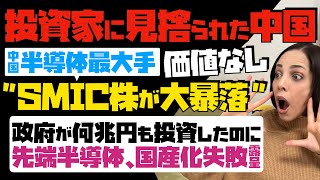 【投資家に見捨てられた中国】価値なし！中国半導体最大手・SMIC株が大暴落。中国政府が何兆円も投資したのに、先端半導体の国産化失敗が露呈…